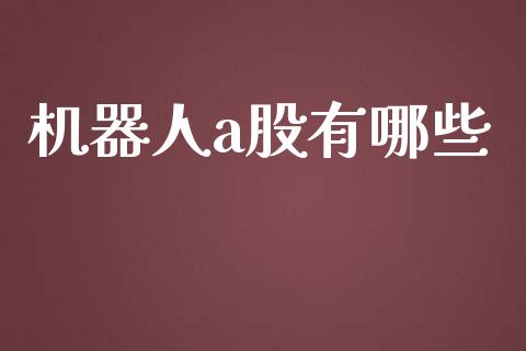机器人a股有哪些_https://m.jnlaobingbanjia.com_股市新闻_第1张