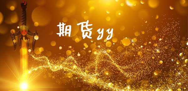 期货yy_https://m.jnlaobingbanjia.com_区块链_第1张