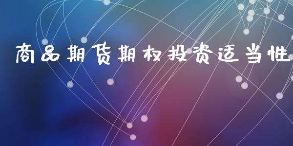 商品期货期权投资适当性_https://m.jnlaobingbanjia.com_股市新闻_第1张