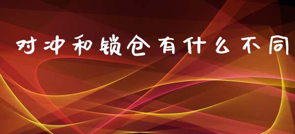 对冲和锁仓有什么不同_https://m.jnlaobingbanjia.com_区块链_第1张