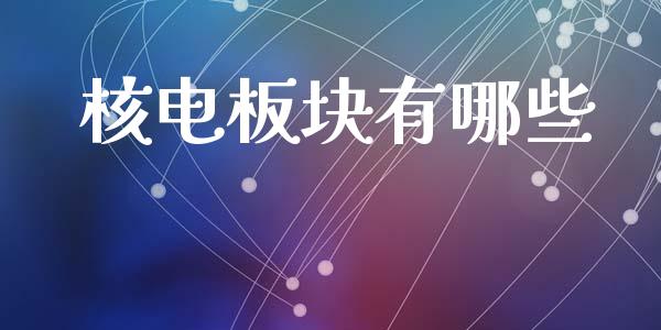 核电板块有哪些_https://m.jnlaobingbanjia.com_基金市场_第1张