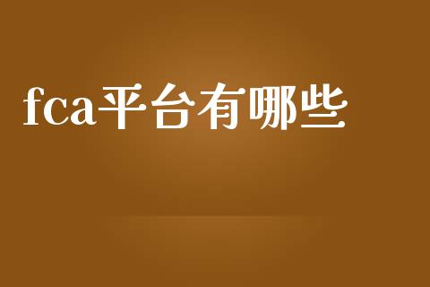 fca平台有哪些_https://m.jnlaobingbanjia.com_金融监管_第1张
