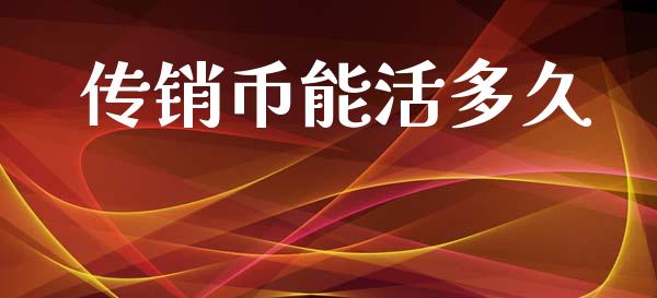 传销币能活多久_区块链_第1张_全球市场_股市新闻_理财规划_金融监管_区块链_基金市场 传销币能活多久_https://m.jnlaobingbanjia.com_区块链_第1张