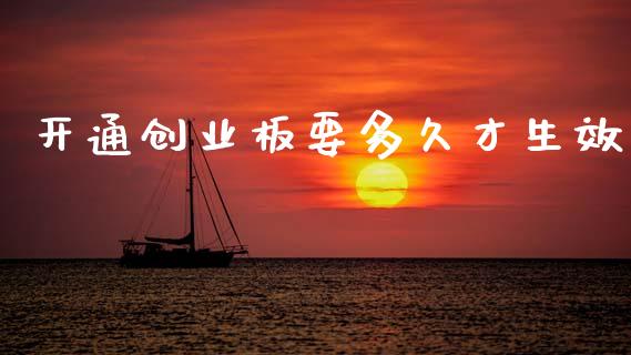 开通创业板要多久才生效_https://m.jnlaobingbanjia.com_股市新闻_第1张