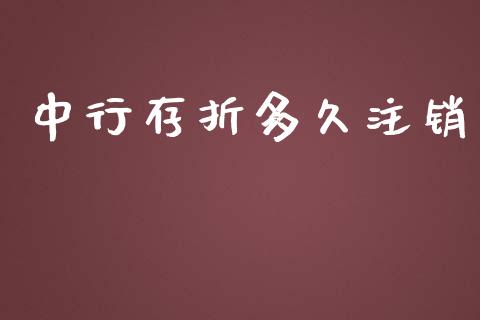中行存折多久注销_https://m.jnlaobingbanjia.com_区块链_第1张