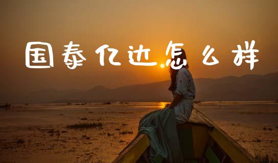 国泰亿达怎么样_https://m.jnlaobingbanjia.com_理财规划_第1张