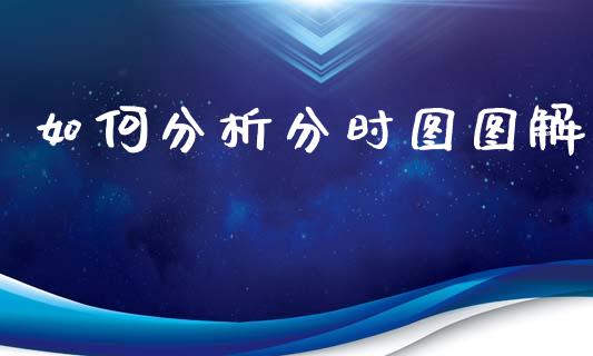 如何分析分时图图解_https://m.jnlaobingbanjia.com_区块链_第1张