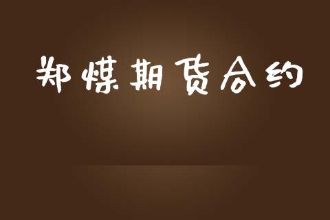 郑煤期货合约_https://m.jnlaobingbanjia.com_全球市场_第1张