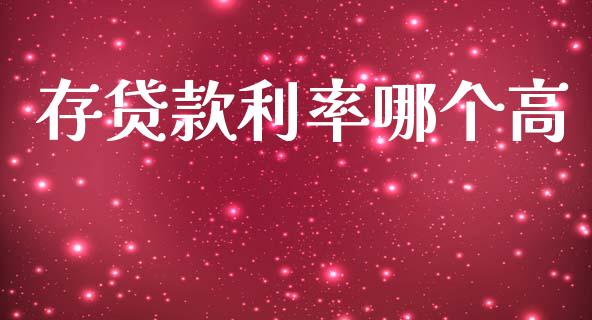 存贷款利率哪个高_https://m.jnlaobingbanjia.com_理财规划_第1张