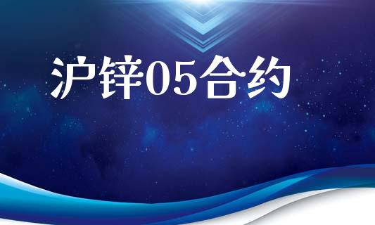 沪锌05合约_https://m.jnlaobingbanjia.com_区块链_第1张