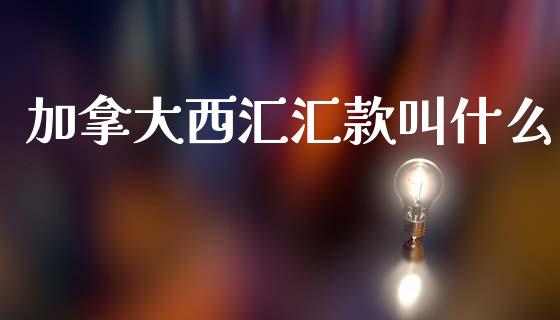 加拿大西汇汇款叫什么_https://m.jnlaobingbanjia.com_理财规划_第1张