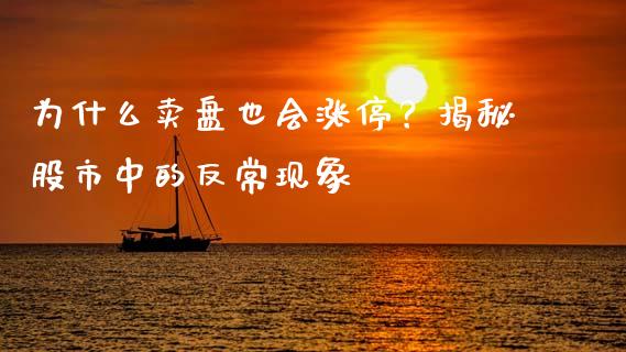 为什么卖盘也会涨停？揭秘股市中的反常现象_https://m.jnlaobingbanjia.com_金融监管_第1张