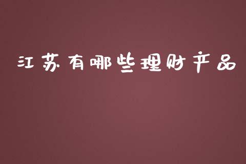 江苏有哪些理财产品_区块链_第1张_全球市场_股市新闻_理财规划_金融监管_区块链_基金市场 江苏有哪些理财产品_https://m.jnlaobingbanjia.com_区块链_第1张