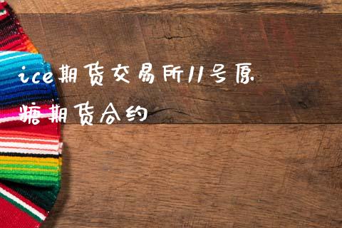 ice期货交易所11号原糖期货合约_https://m.jnlaobingbanjia.com_全球市场_第1张