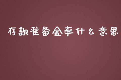 存款准备金率什么意思_https://m.jnlaobingbanjia.com_基金市场_第1张