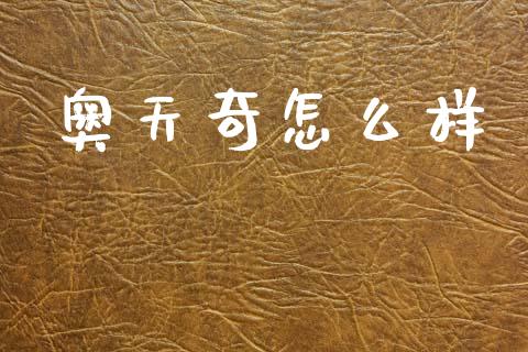 奥天奇怎么样_https://m.jnlaobingbanjia.com_区块链_第1张