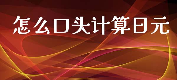 怎么口头计算日元_https://m.jnlaobingbanjia.com_金融监管_第1张