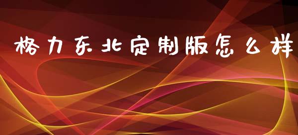 格力东北定制版怎么样_https://m.jnlaobingbanjia.com_全球市场_第1张