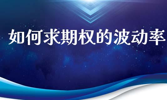 如何求期权的波动率_https://m.jnlaobingbanjia.com_金融监管_第1张
