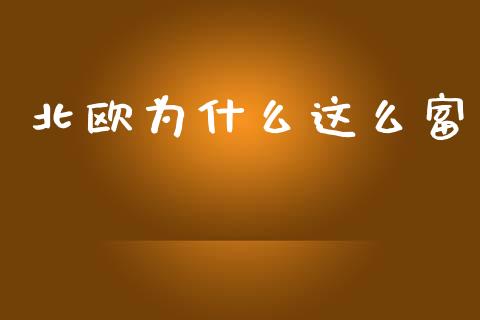 北欧为什么这么富_https://m.jnlaobingbanjia.com_理财规划_第1张