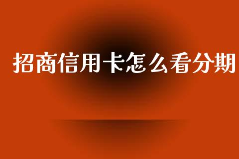 招商信用卡怎么看分期_https://m.jnlaobingbanjia.com_基金市场_第1张