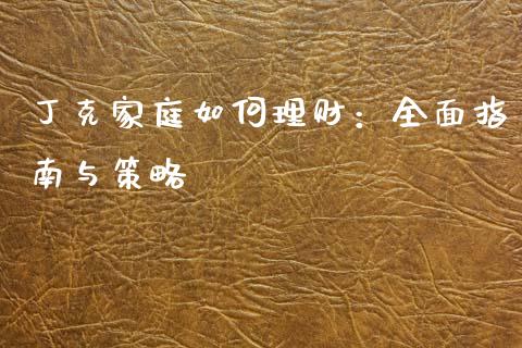 丁克家庭如何理财：全面指南与策略_https://m.jnlaobingbanjia.com_理财规划_第1张