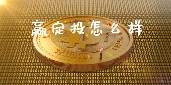 赢定投怎么样_https://m.jnlaobingbanjia.com_基金市场_第1张