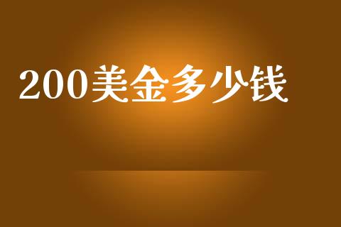 200美金多少钱_https://m.jnlaobingbanjia.com_理财规划_第1张