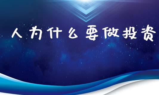 人为什么要做投资_https://m.jnlaobingbanjia.com_全球市场_第1张