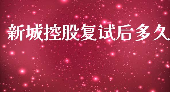 新城控股复试后多久_https://m.jnlaobingbanjia.com_区块链_第1张