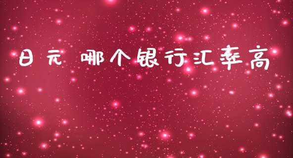 日元 哪个银行汇率高_https://m.jnlaobingbanjia.com_股市新闻_第1张