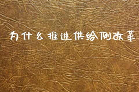 为什么推进供给侧改革_https://m.jnlaobingbanjia.com_区块链_第1张