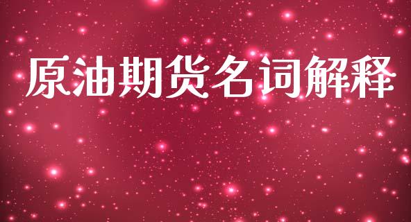原油期货名词解释_https://m.jnlaobingbanjia.com_基金市场_第1张