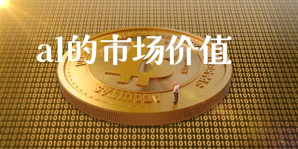 al的市场价值_https://m.jnlaobingbanjia.com_股市新闻_第1张