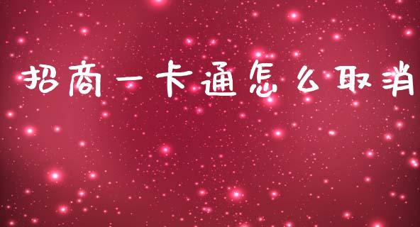招商一卡通怎么取消_https://m.jnlaobingbanjia.com_基金市场_第1张