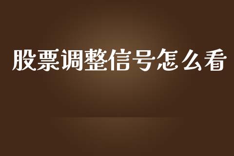 股票调整信号怎么看_https://m.jnlaobingbanjia.com_区块链_第1张