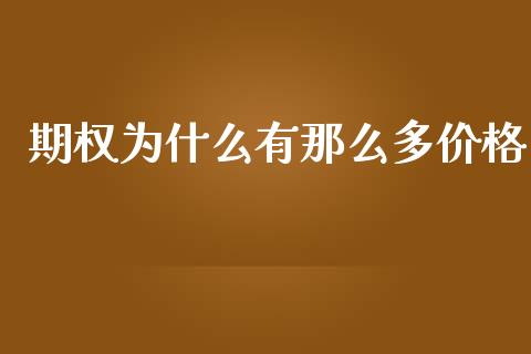 期权为什么有那么多价格_https://m.jnlaobingbanjia.com_理财规划_第1张