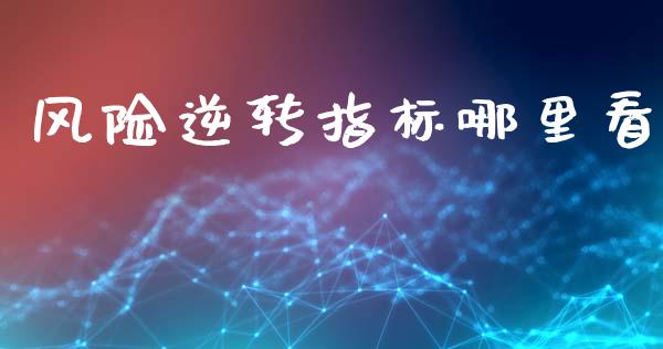风险逆转指标哪里看_https://m.jnlaobingbanjia.com_全球市场_第1张