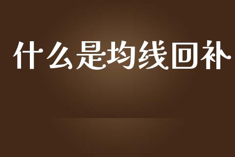 什么是均线回补_https://m.jnlaobingbanjia.com_全球市场_第1张