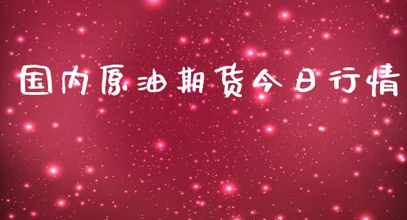 国内原油期货今日行情_https://m.jnlaobingbanjia.com_区块链_第1张