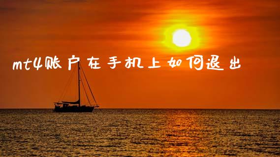 mt4账户在手机上如何退出_https://m.jnlaobingbanjia.com_理财规划_第1张