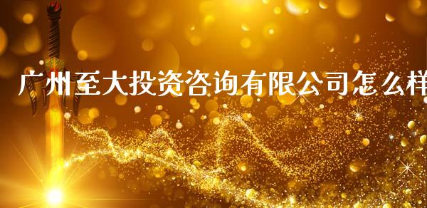 广州至大投资咨询有限公司怎么样_https://m.jnlaobingbanjia.com_区块链_第1张