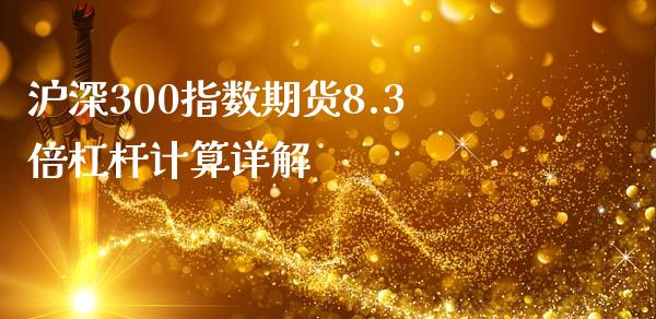 沪深300指数期货8.3倍杠杆计算详解_https://m.jnlaobingbanjia.com_股市新闻_第1张