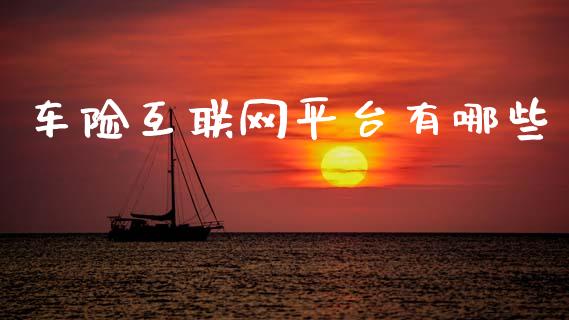 车险互联网平台有哪些_https://m.jnlaobingbanjia.com_金融监管_第1张