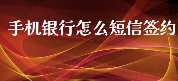 手机银行怎么短信签约_https://m.jnlaobingbanjia.com_金融监管_第1张