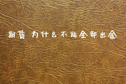 期货 为什么不能全部出金_https://m.jnlaobingbanjia.com_区块链_第1张