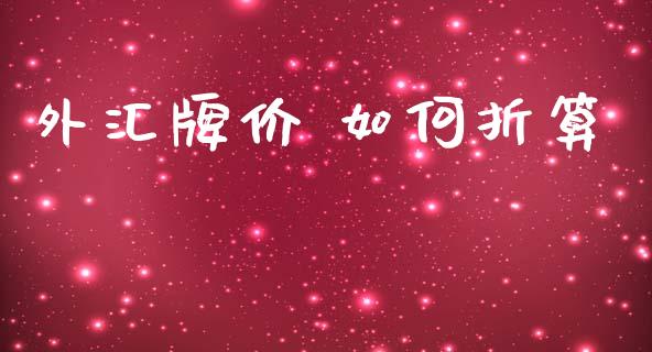 外汇牌价 如何折算_https://m.jnlaobingbanjia.com_区块链_第1张