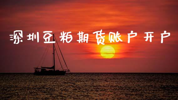 深圳豆粕期货账户开户_https://m.jnlaobingbanjia.com_理财规划_第1张