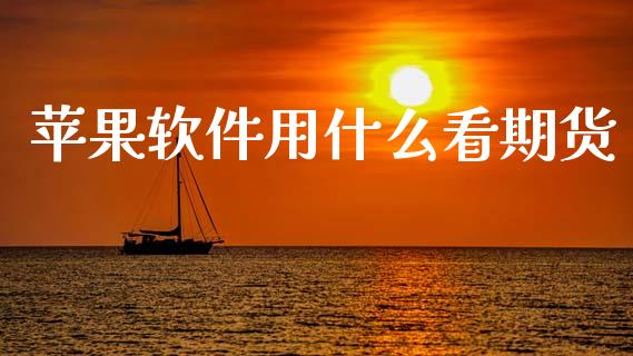 苹果软件用什么看期货_https://m.jnlaobingbanjia.com_区块链_第1张