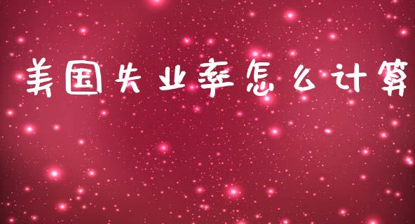 美国失业率怎么计算_https://m.jnlaobingbanjia.com_理财规划_第1张